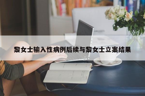 黎女士输入性病例后续与黎女士立案结果