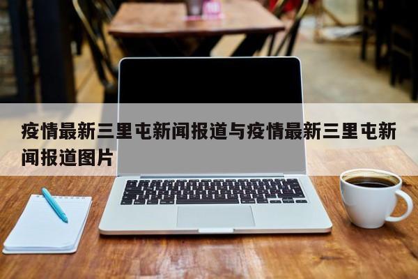 疫情最新三里屯新闻报道与疫情最新三里屯新闻报道图片