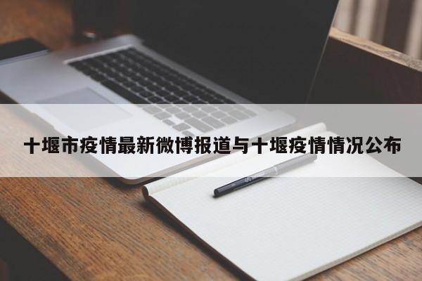 十堰市疫情最新微博报道与十堰疫情情况公布