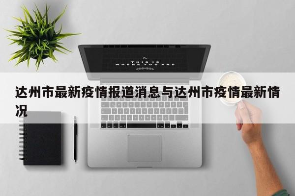 达州市最新疫情报道消息与达州市疫情最新情况