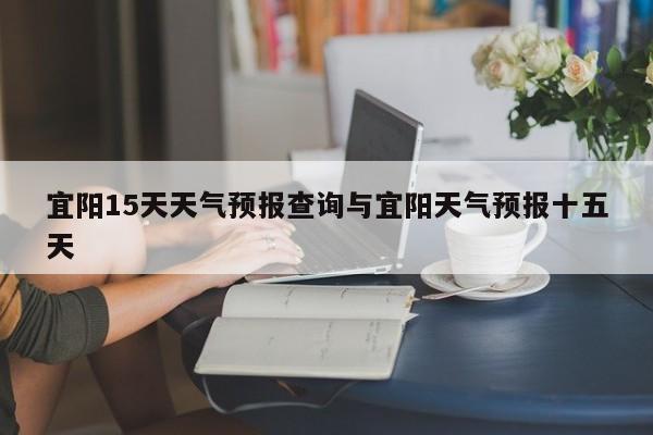 宜阳15天天气预报查询与宜阳天气预报十五天