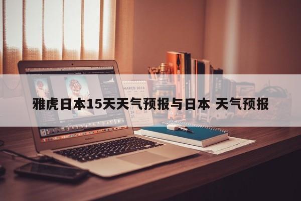 雅虎日本15天天气预报与日本 天气预报