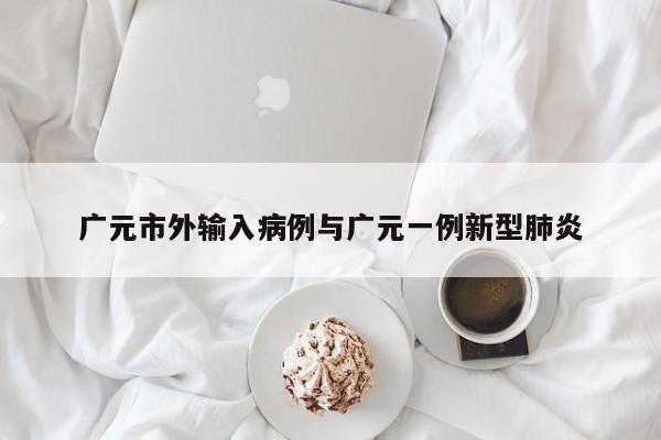广元市外输入病例与广元一例新型肺炎
