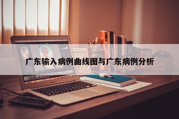 广东输入病例曲线图与广东病例分析