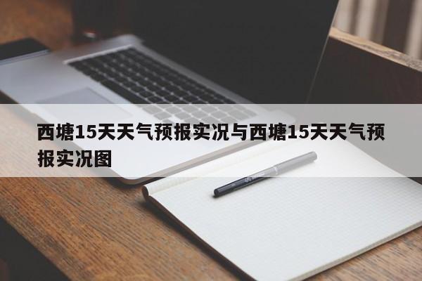 西塘15天天气预报实况与西塘15天天气预报实况图