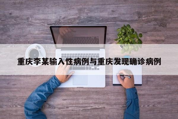 重庆李某输入性病例与重庆发现确诊病例