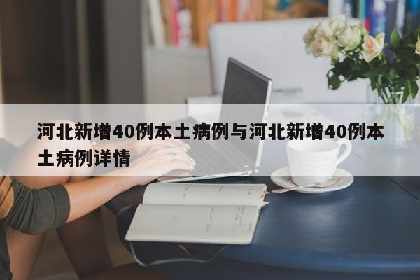 河北新增40例本土病例与河北新增40例本土病例详情