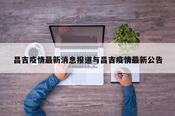 昌吉疫情最新消息报道与昌吉疫情最新公告