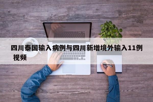 四川泰国输入病例与四川新增境外输入11例 视频