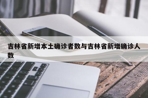 吉林省新增本土确诊者数与吉林省新增确诊人数