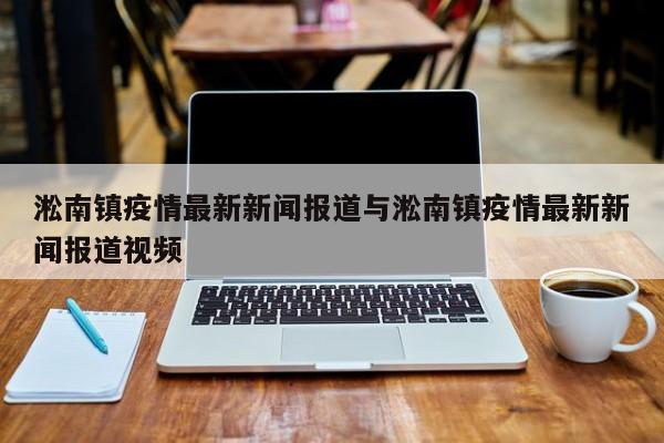 淞南镇疫情最新新闻报道与淞南镇疫情最新新闻报道视频