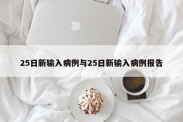 25日新输入病例与25日新输入病例报告