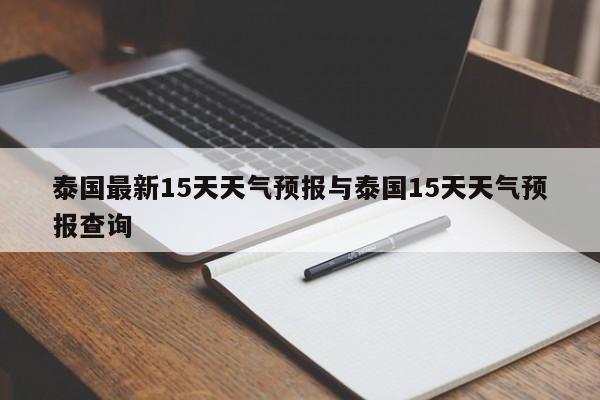 泰国最新15天天气预报与泰国15天天气预报查询
