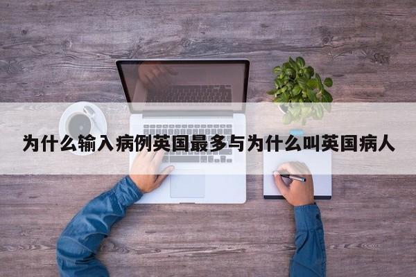 为什么输入病例英国最多与为什么叫英国病人
