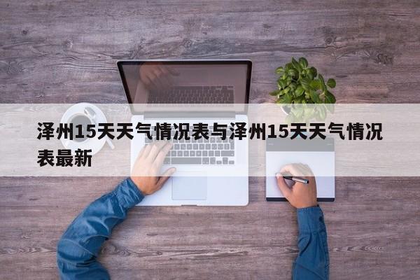 泽州15天天气情况表与泽州15天天气情况表最新