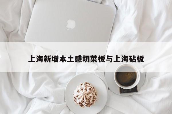 上海新增本土感切菜板与上海砧板