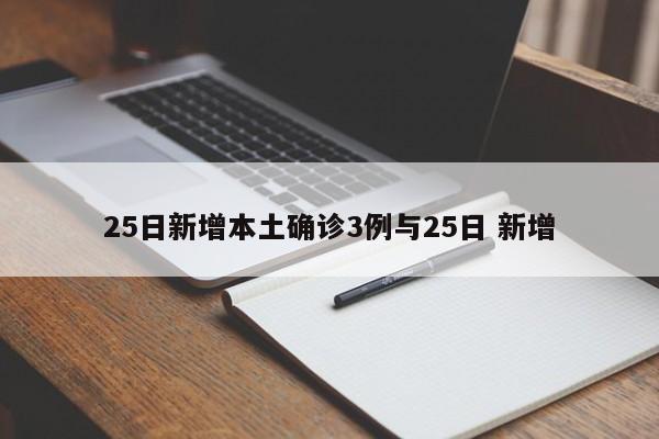 25日新增本土确诊3例与25日 新增