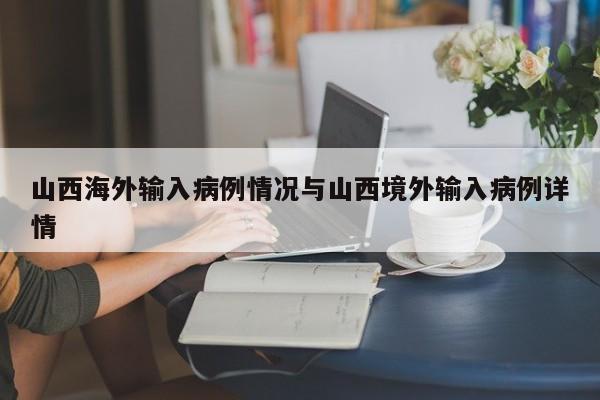 山西海外输入病例情况与山西境外输入病例详情