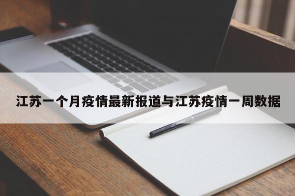 江苏一个月疫情最新报道与江苏疫情一周数据