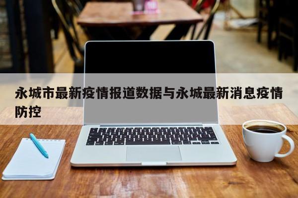 永城市最新疫情报道数据与永城最新消息疫情防控