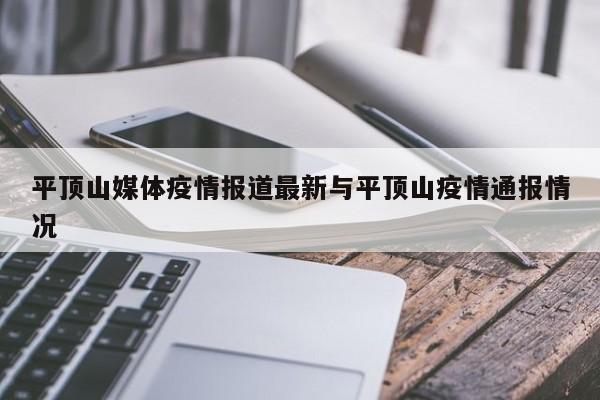 平顶山媒体疫情报道最新与平顶山疫情通报情况