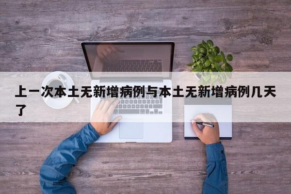 上一次本土无新增病例与本土无新增病例几天了