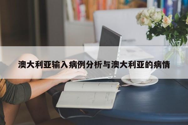 澳大利亚输入病例分析与澳大利亚的病情