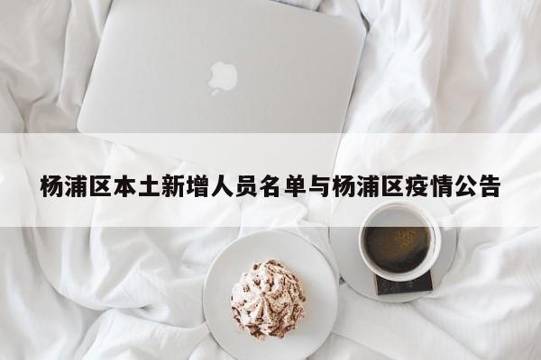 杨浦区本土新增人员名单与杨浦区疫情公告