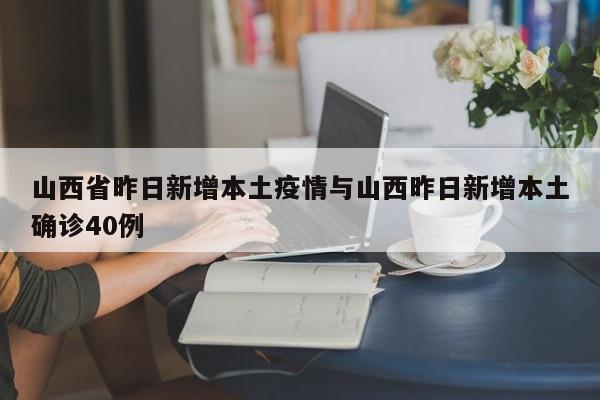 山西省昨日新增本土疫情与山西昨日新增本土确诊40例