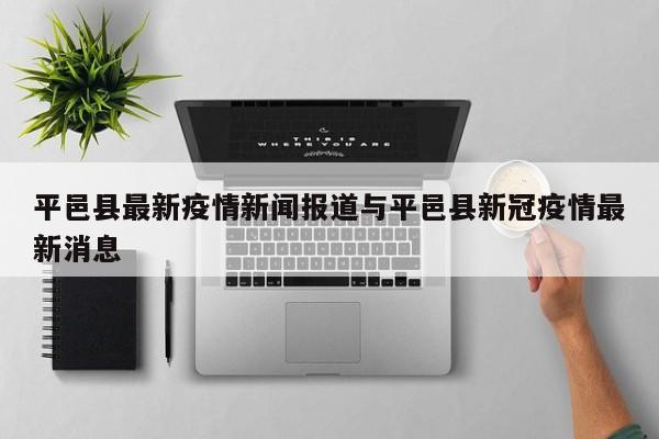 平邑县最新疫情新闻报道与平邑县新冠疫情最新消息