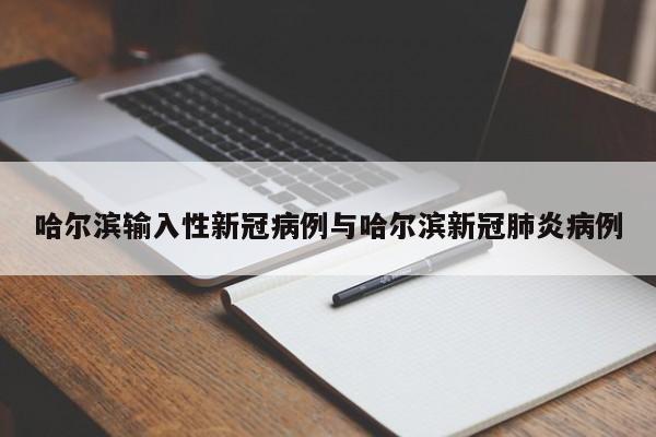 哈尔滨输入性新冠病例与哈尔滨新冠肺炎病例