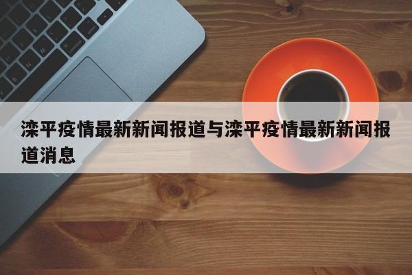 滦平疫情最新新闻报道与滦平疫情最新新闻报道消息